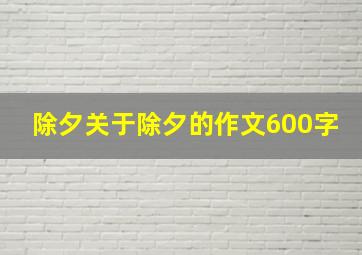 除夕关于除夕的作文600字