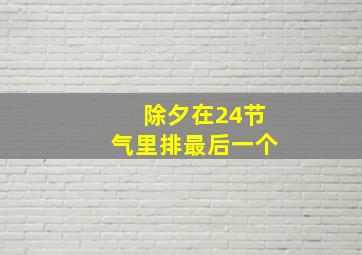 除夕在24节气里排最后一个