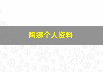 陶娜个人资料