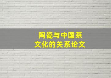 陶瓷与中国茶文化的关系论文