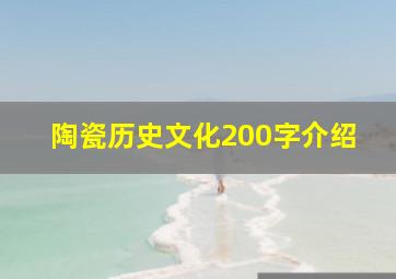 陶瓷历史文化200字介绍