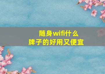 随身wifi什么牌子的好用又便宜