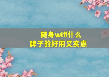 随身wifi什么牌子的好用又实惠