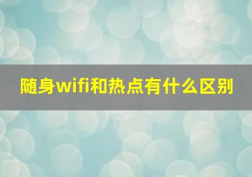 随身wifi和热点有什么区别