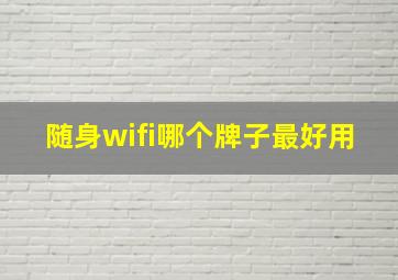 随身wifi哪个牌子最好用