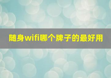 随身wifi哪个牌子的最好用