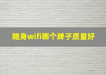 随身wifi哪个牌子质量好