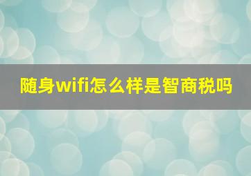 随身wifi怎么样是智商税吗