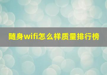 随身wifi怎么样质量排行榜