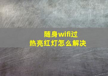 随身wifi过热亮红灯怎么解决