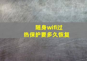 随身wifi过热保护要多久恢复