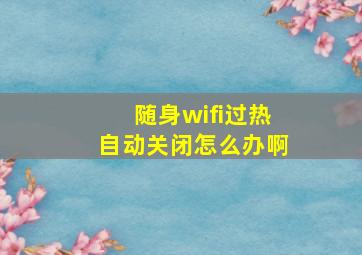 随身wifi过热自动关闭怎么办啊