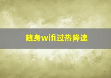 随身wifi过热降速