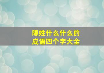 隐姓什么什么的成语四个字大全