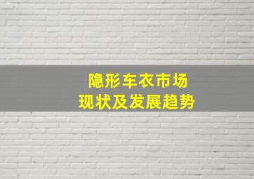 隐形车衣市场现状及发展趋势