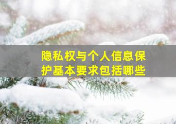 隐私权与个人信息保护基本要求包括哪些