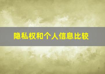 隐私权和个人信息比较