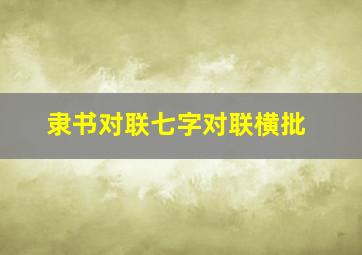 隶书对联七字对联横批