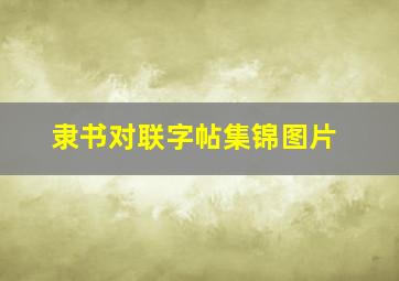 隶书对联字帖集锦图片