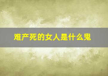 难产死的女人是什么鬼