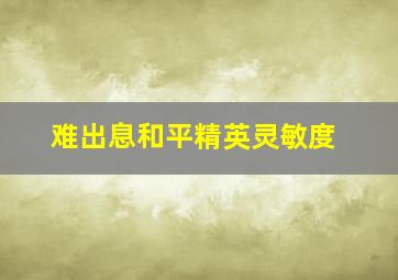 难出息和平精英灵敏度