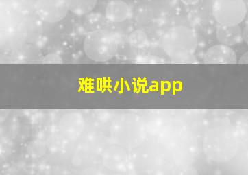 难哄小说app