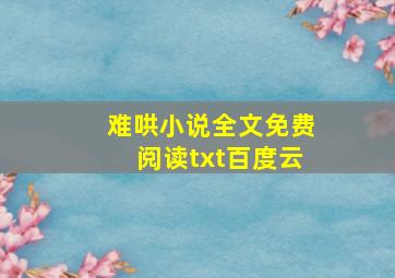 难哄小说全文免费阅读txt百度云