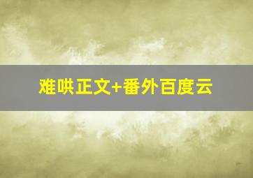 难哄正文+番外百度云