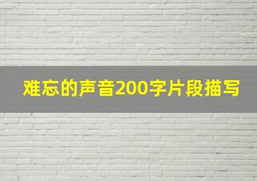 难忘的声音200字片段描写