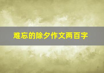 难忘的除夕作文两百字