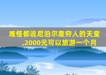 难怪都说尼泊尔是穷人的天堂,2000元可以旅游一个月