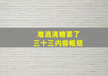 难逃清糖罢了三十三内容概括