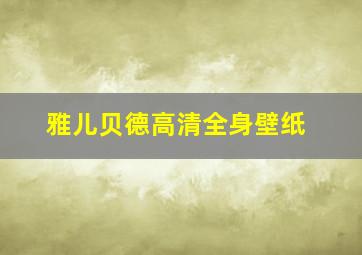 雅儿贝德高清全身壁纸