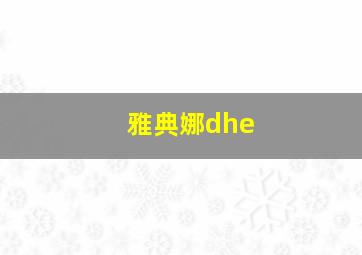 雅典娜dhe