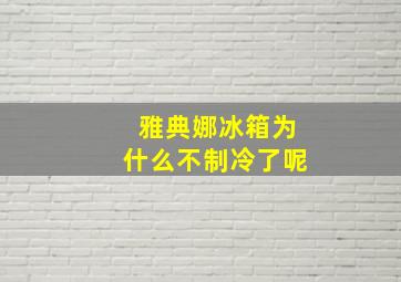 雅典娜冰箱为什么不制冷了呢