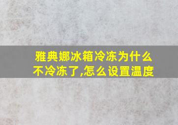 雅典娜冰箱冷冻为什么不冷冻了,怎么设置温度