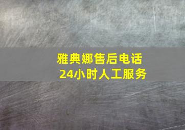 雅典娜售后电话24小时人工服务