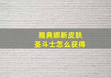 雅典娜新皮肤圣斗士怎么获得