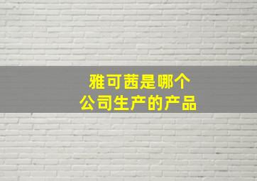 雅可茜是哪个公司生产的产品