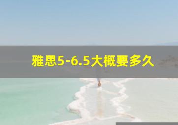 雅思5-6.5大概要多久