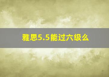 雅思5.5能过六级么