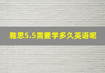 雅思5.5需要学多久英语呢