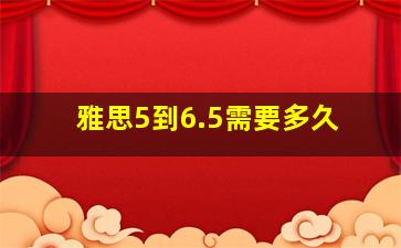 雅思5到6.5需要多久