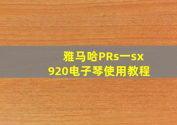 雅马哈PRs一sx920电子琴使用教程