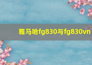 雅马哈fg830与fg830vn