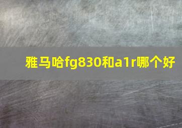 雅马哈fg830和a1r哪个好