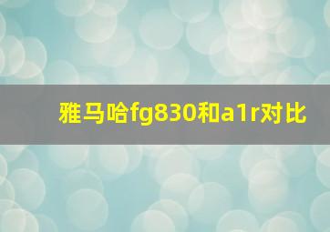 雅马哈fg830和a1r对比