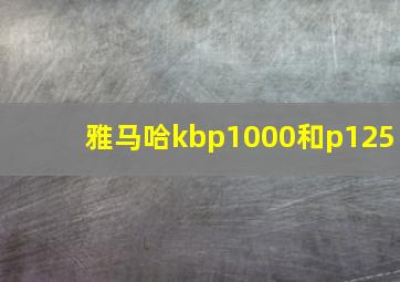 雅马哈kbp1000和p125