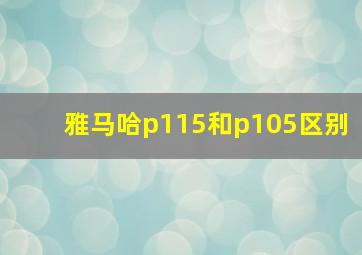 雅马哈p115和p105区别