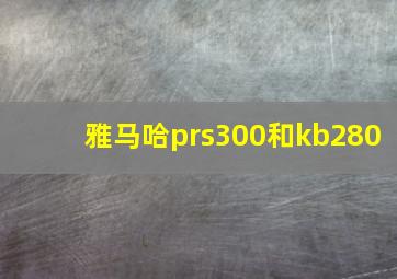 雅马哈prs300和kb280